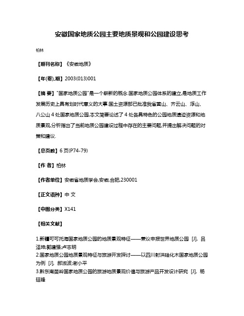 安徽国家地质公园主要地质景观和公园建设思考