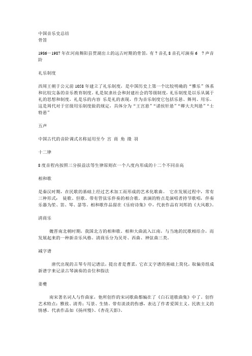 中国音乐史总结