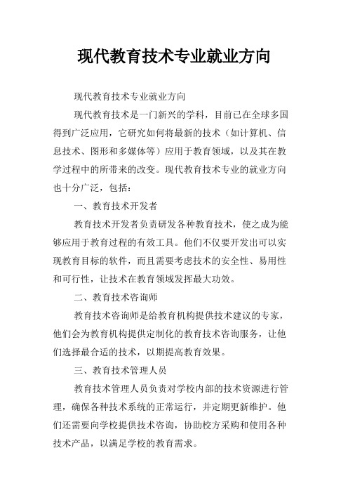 现代教育技术专业就业方向