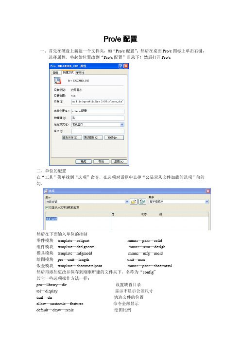 proe配置