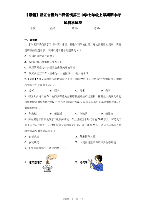 2020-2021学年浙江省温岭市泽国镇第三中学七年级上学期期中考试科学试卷 (1)