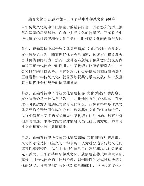 结合文化自信,论述如何正确看待中华传统文化800字