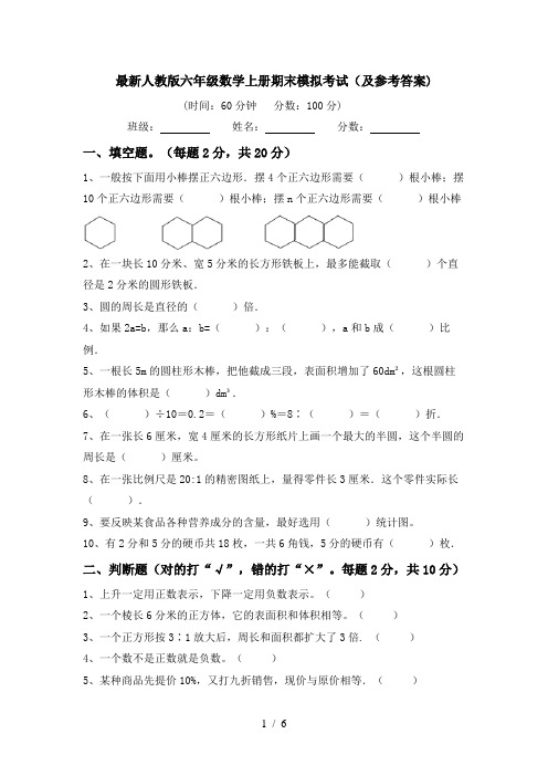 最新人教版六年级数学上册期末模拟考试(及参考答案)