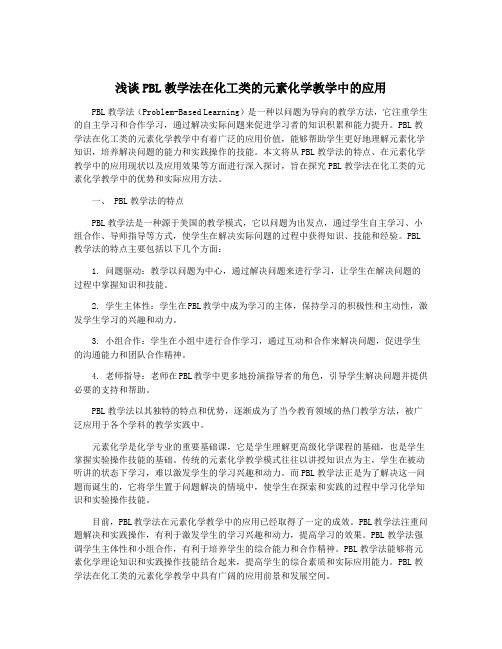 浅谈PBL教学法在化工类的元素化学教学中的应用