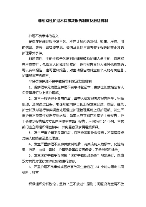 非惩罚性护理不良事故报告制度及激励机制