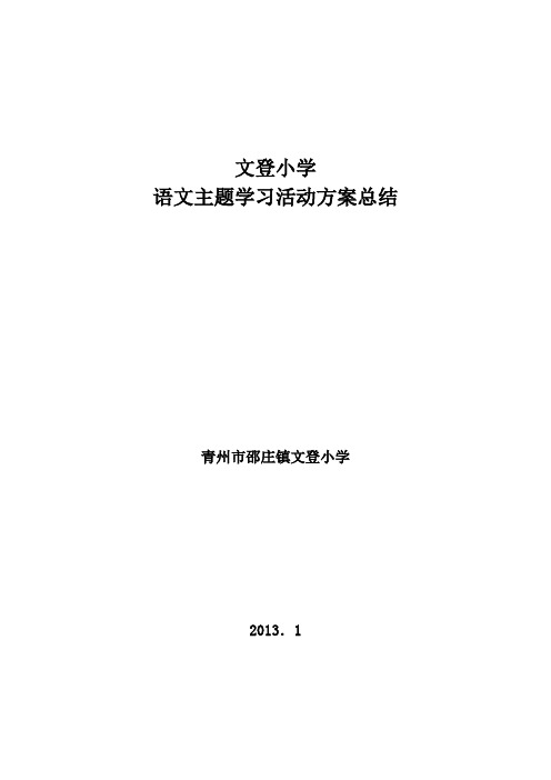 文登小学语文主题学习读书系列活动总结