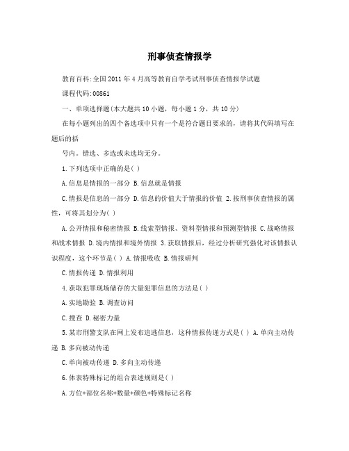 刑事侦查情报学