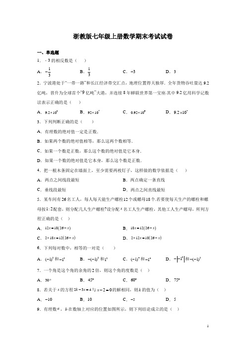 浙教版七年级上册数学期末考试试题含答案