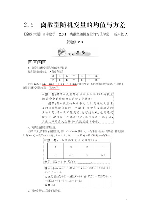 【金版学案】高中数学2.3.1离散型随机变量的均值学案新人教A版选修2-3