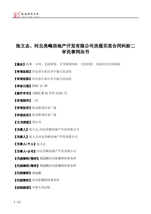 张立志、河北昊峰房地产开发有限公司房屋买卖合同纠纷二审民事判决书