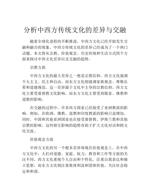 分析中西方传统文化的差异与交融