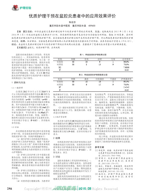 优质护理干预在盆腔炎患者中的应用效果评价