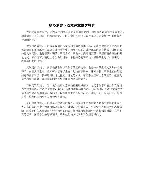 核心素养下语文课堂教学解析