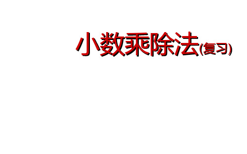 人教版数学五年级上册教学课件-1.小数乘除法