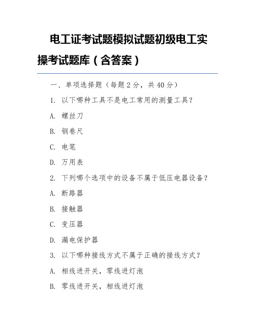 电工证考试题模拟试题初级电工实操考试题库(含答案)