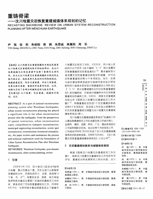 重铸脊梁——汶川地震灾后恢复重建城镇体系规划的记忆