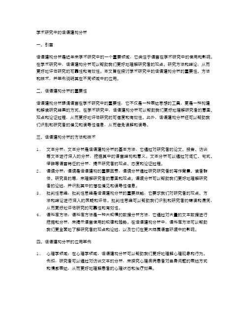 学术研究中的话语建构分析