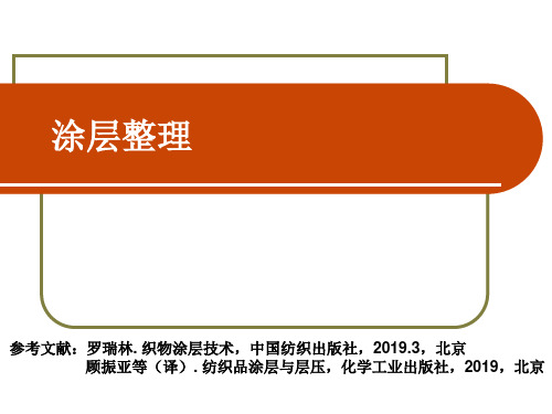 织物整理-涂层整理53页PPT