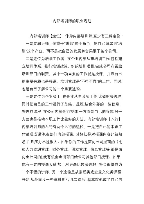 内部培训师的职业规划