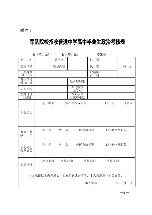 军队院校招收普通中学高中毕业生政治考核表