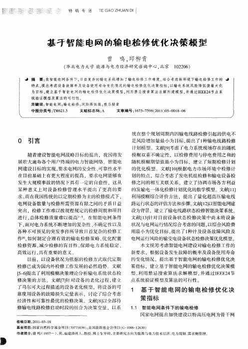 基于智能电网的输电检修优化决策模型