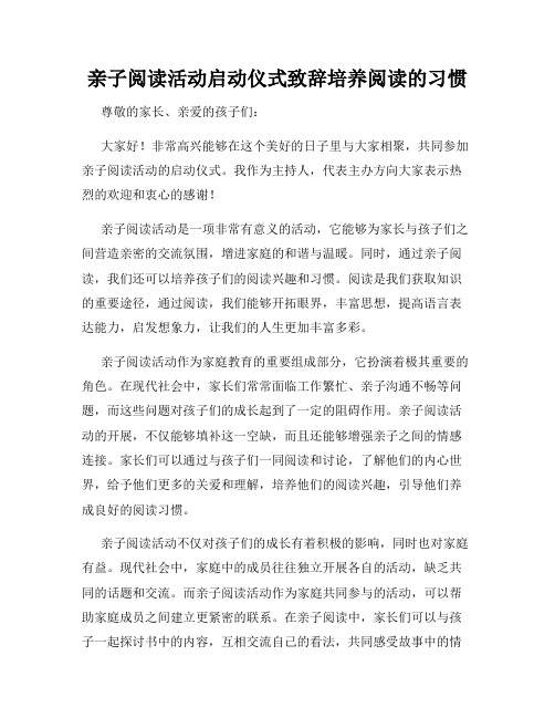 亲子阅读活动启动仪式致辞培养阅读的习惯