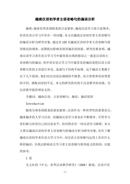 越南汉语初学者主语省略句的偏误分析