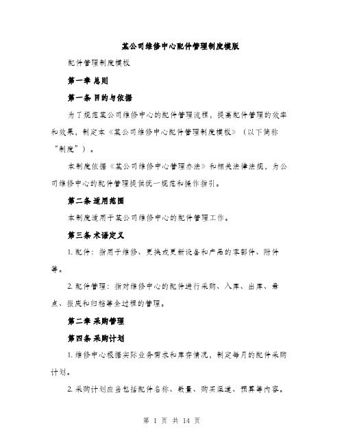 某公司维修中心配件管理制度模版（3篇）