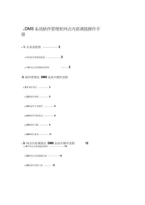 DMS用户操作手册_缺件管理和内部调拨功能