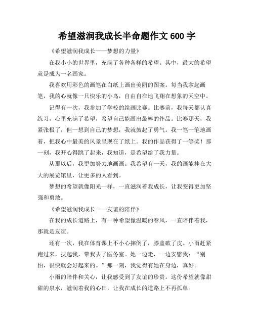 希望滋润我成长半命题作文600字