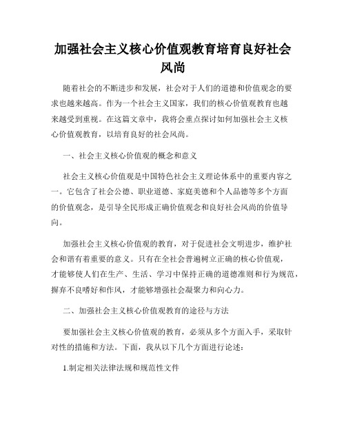 加强社会主义核心价值观教育培育良好社会风尚