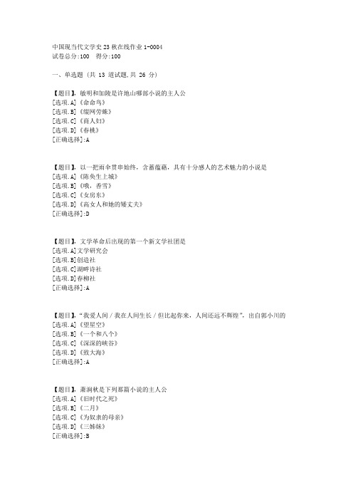 东北师范大学《中国现当代文学史》2023年秋学期在线作业1-答案4