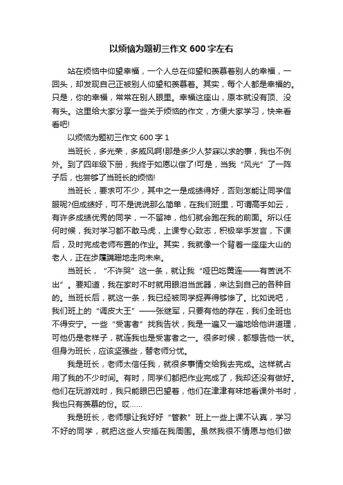 以烦恼为题初三作文600字左右