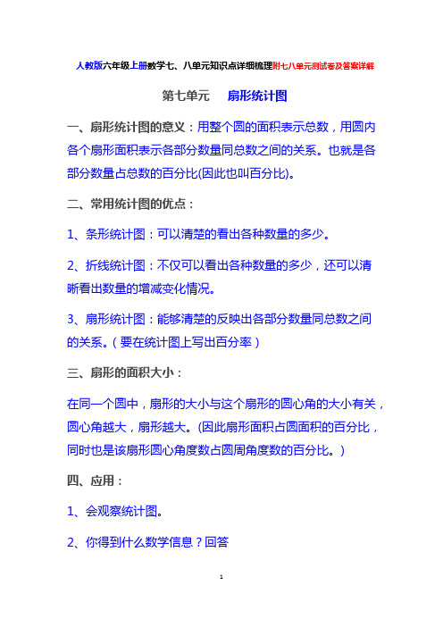 人教版六年级上册数学七、八单元知识点详细梳理附七八单元测试卷及答案详解