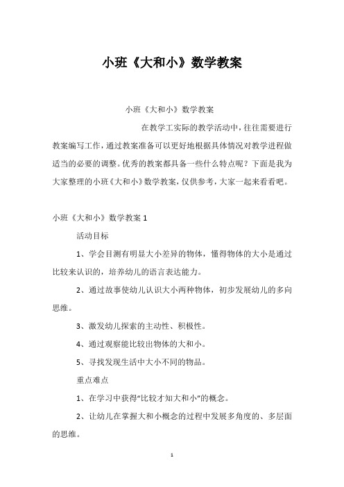 小班《大和小》数学教案