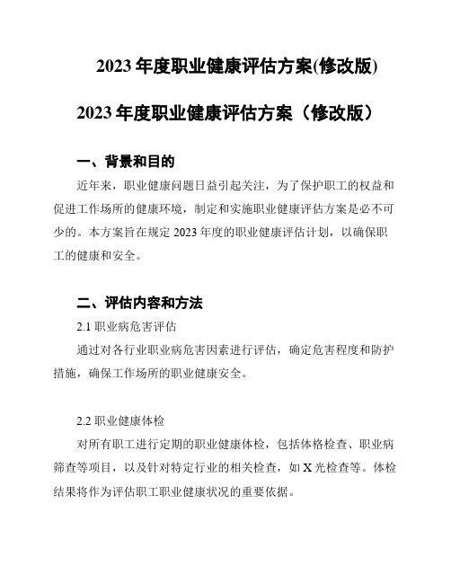 2023年度职业健康评估方案(修改版)