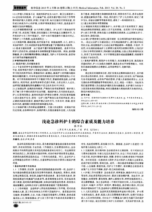 浅论急诊科护士的综合素质及能力培养