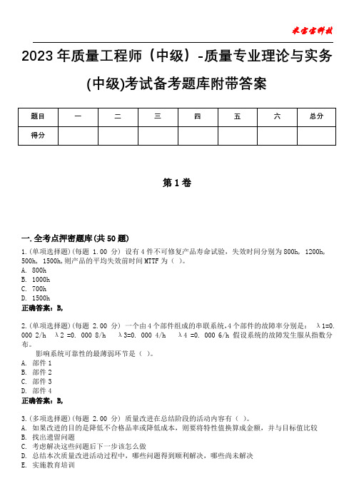 2023年质量工程师(中级)-质量专业理论与实务(中级)考试备考题库附带答案3