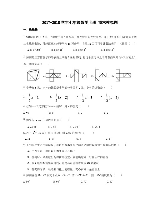 2017-2018学年天津市和平区七年级数学上期末模拟题(4)含答案