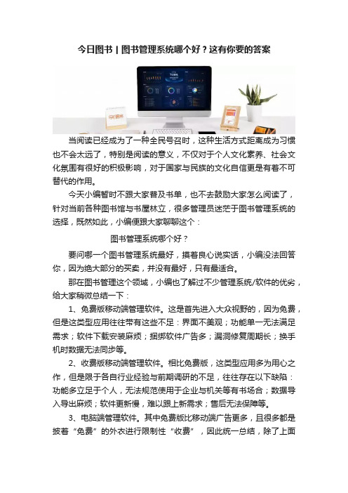 今日图书丨图书管理系统哪个好？这有你要的答案