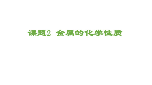 金属的化学性质研究课PPT课件