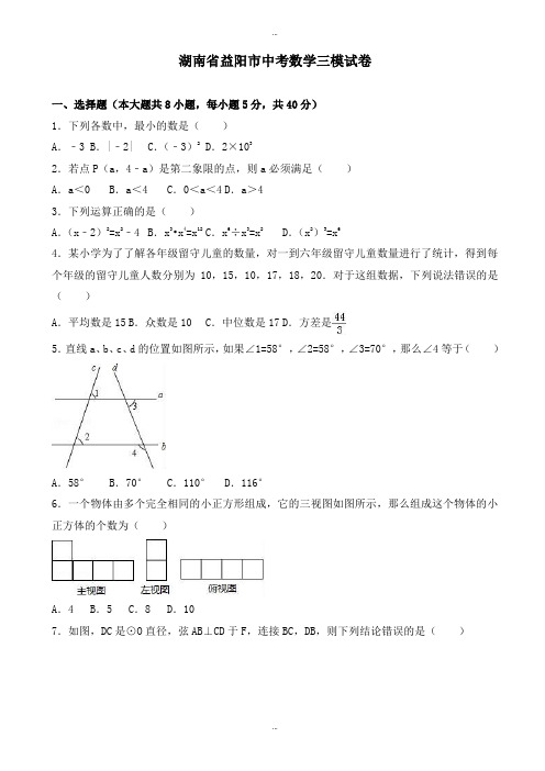 2019-2020学年湖南省益阳市中考数学三模试卷(有标准答案)
