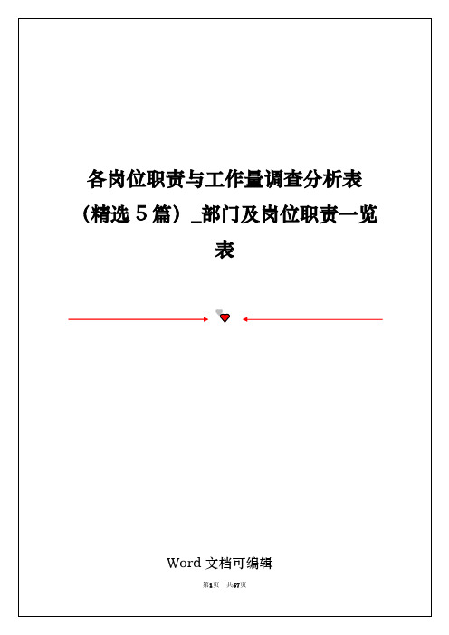 各岗位职责与工作量调查分析表(精选5篇)_部门及岗位职责一览表