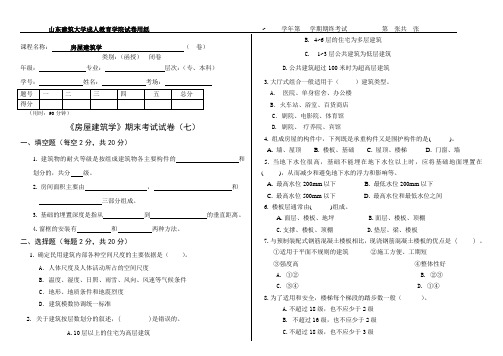 《房屋建筑学》期末考试试卷(七)