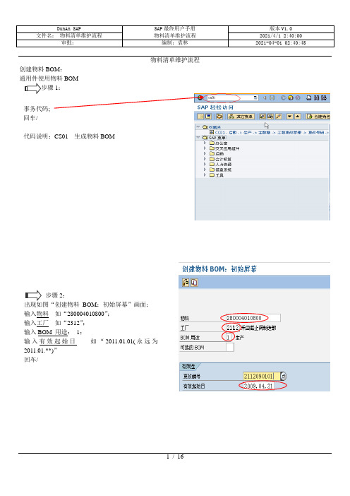 SAP物料清单(BOM)维护流程用户手册