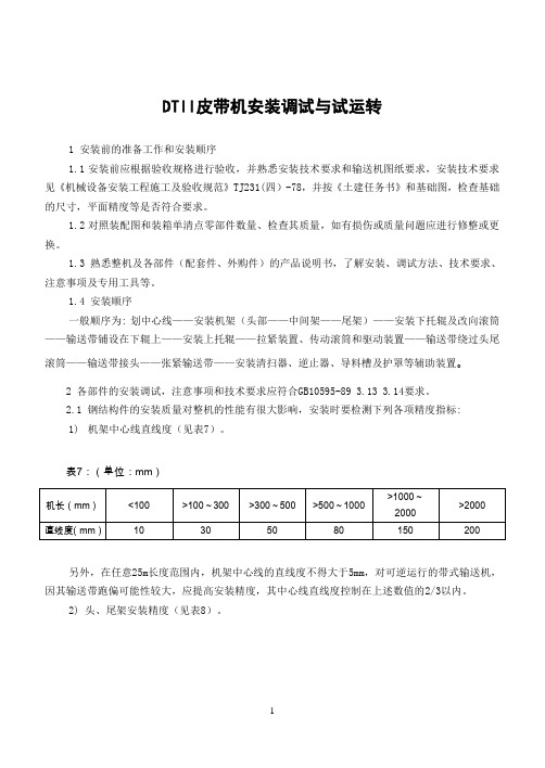 DTII皮带机安装与调式说明