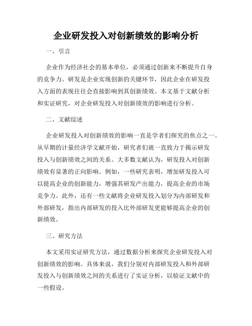 企业研发投入对创新绩效的影响分析