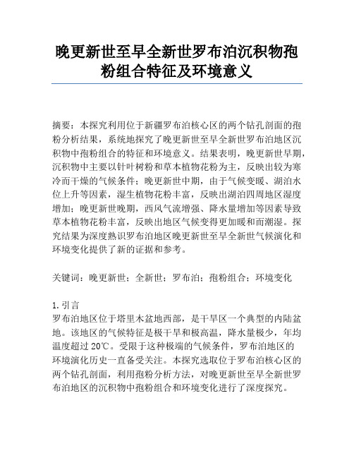 晚更新世至早全新世罗布泊沉积物孢粉组合特征及环境意义