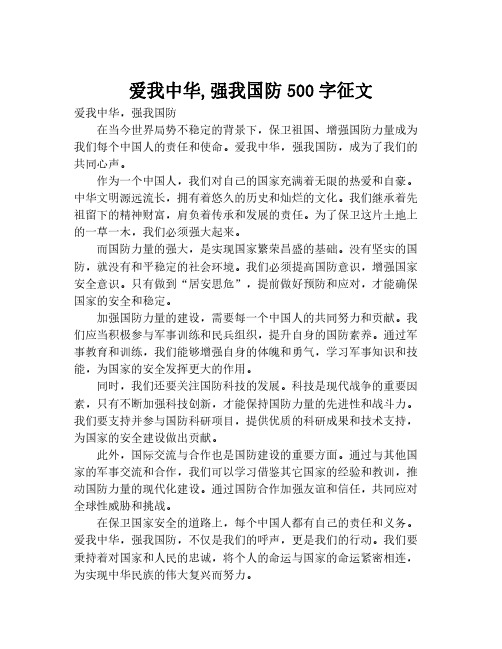 爱我中华,强我国防500字征文