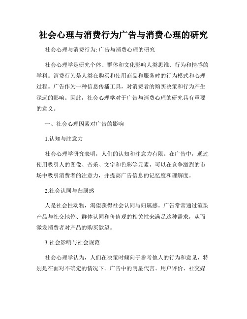 社会心理与消费行为广告与消费心理的研究